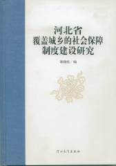 河北省覆盖城乡的社会保障制度建设研究