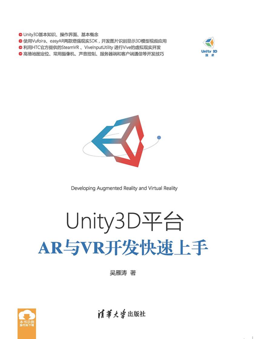 Unity3D平台AR与VR开发快速上手