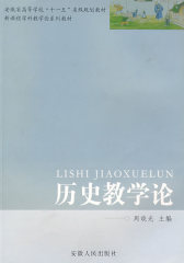 历史教学论(试读本)