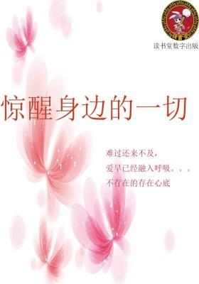 惊醒身边的一切