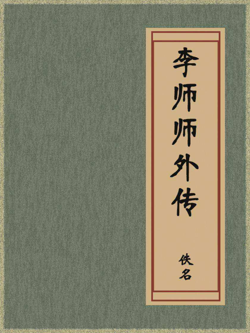李师师外传