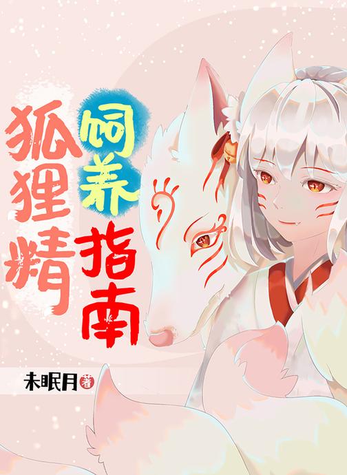 狐狸精饲养指南