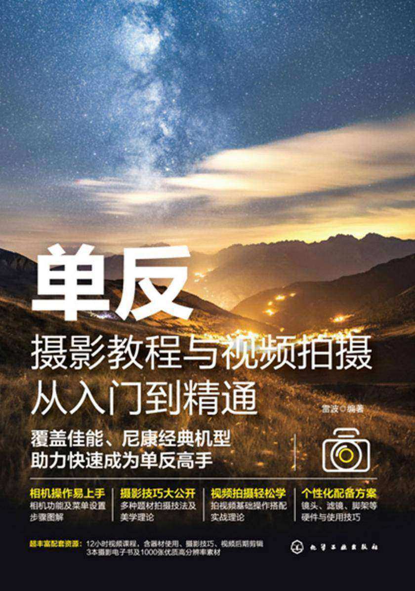 单反摄影教程与视频拍摄从入门到精通