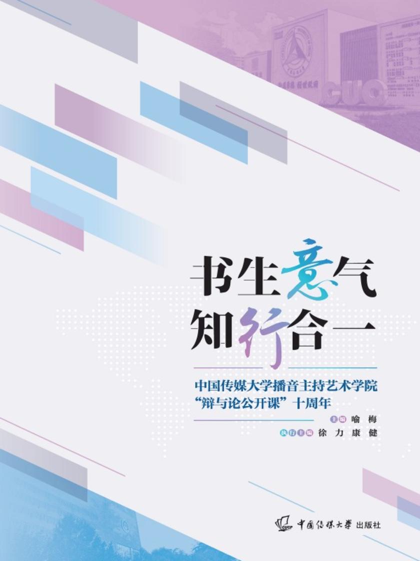 书生意气 知行合一——中国传媒大学播音主持艺术学院“辩与论公开课”十周年