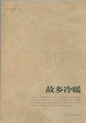 故乡冷暖(仅适用PC阅读)