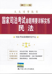 2012国家司法考试命题精要详解实练 民法（人大司考丛书）(试读本)