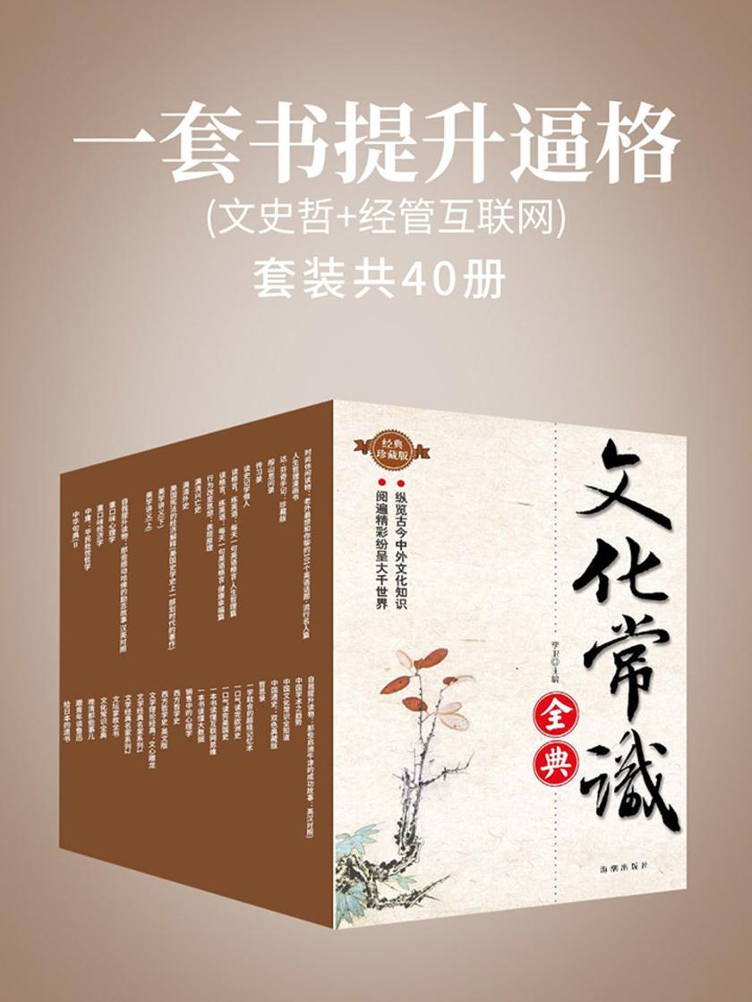 一套书提升逼格(文史哲+经管互联网)(套装共40册)