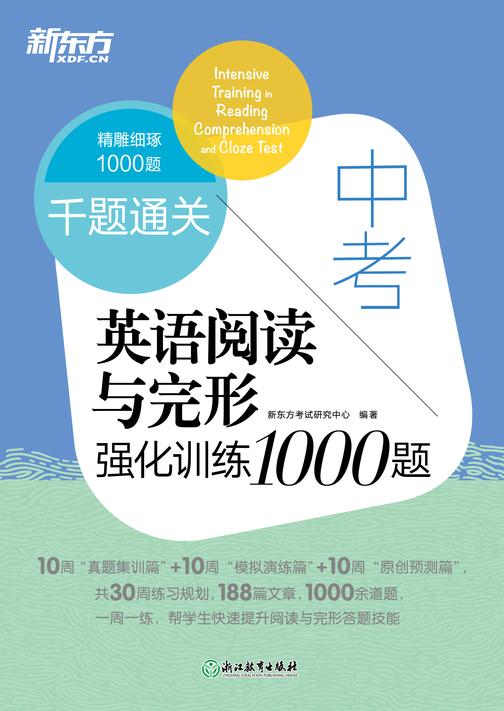 千题通关 中考英语阅读与完形强化训练1000题(2023新版)