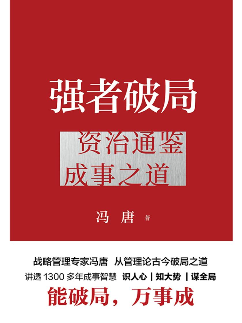强者破局:资治通鉴成事之道