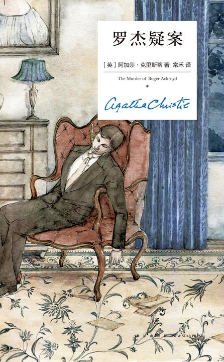 罗杰疑案(精装纪念版)