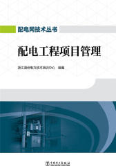 配电工程项目管理