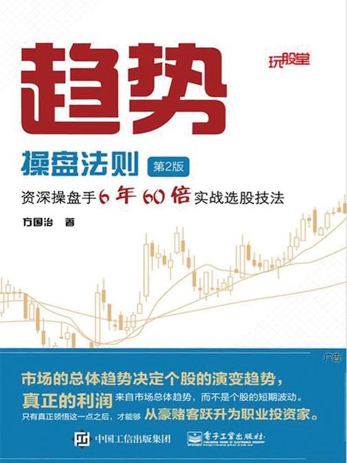 趋势操盘法则：资深操盘手6年60倍实战选股技法(第2版)
