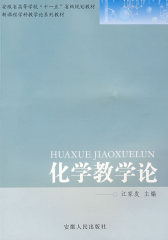 化学教学论(试读本)