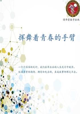 挥舞着青春的手臂