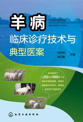 羊病临床诊疗技术与典型医案