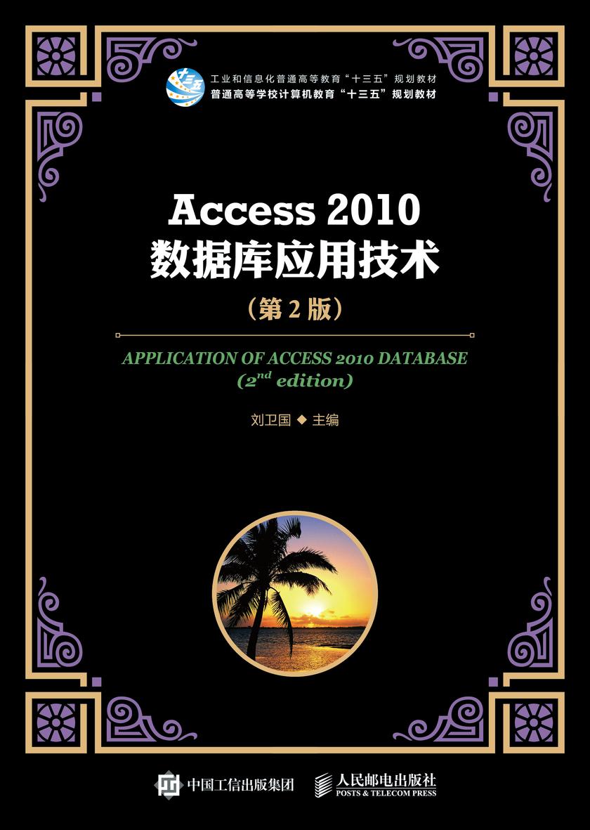 Access 2010数据库应用技术(第2版)
