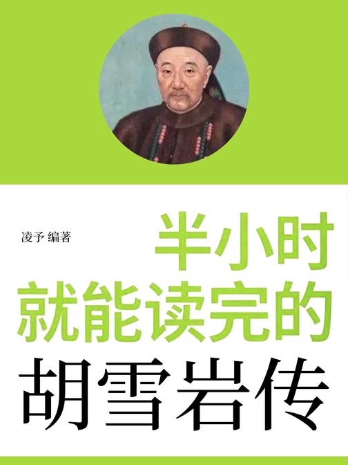 半小时就能读完的胡雪岩传