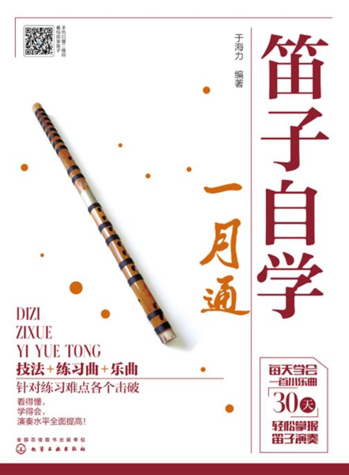 笛子自学一月通