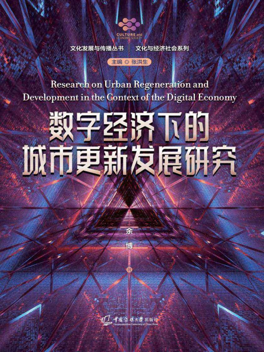 数字经济下的城市更新发展研究