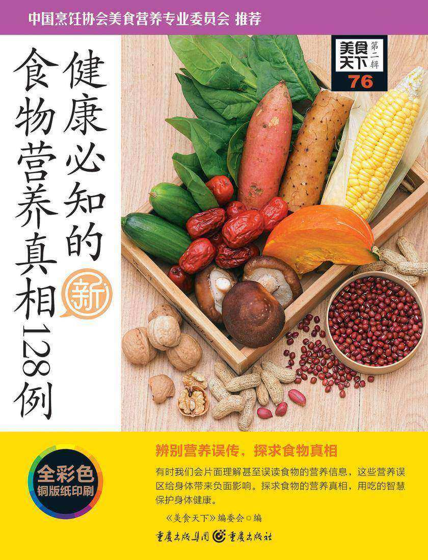 健康必知的食物营养真相128例