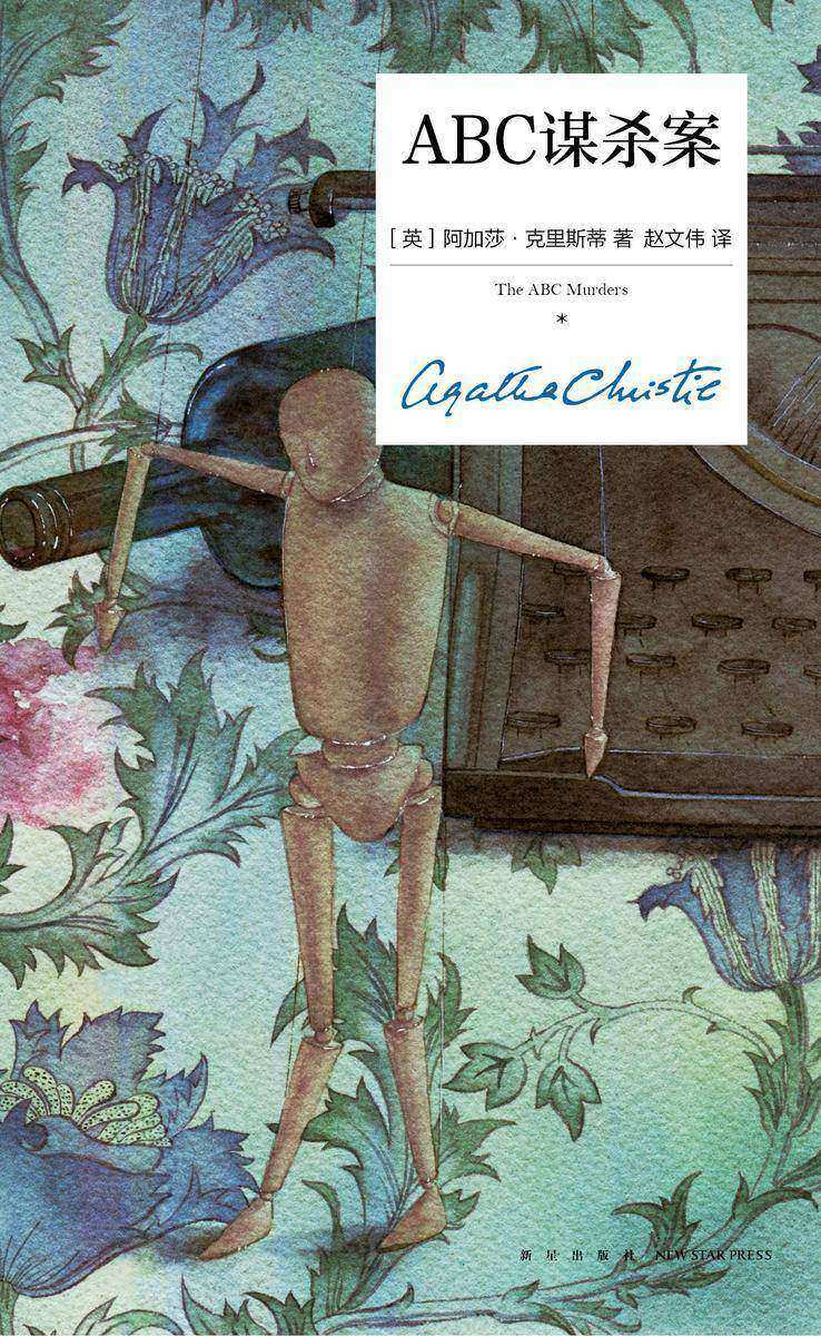 ABC谋杀案(精装纪念版)