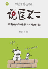 说医不二：懒兔子漫话中医