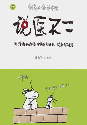 说医不二:懒兔子漫话中医