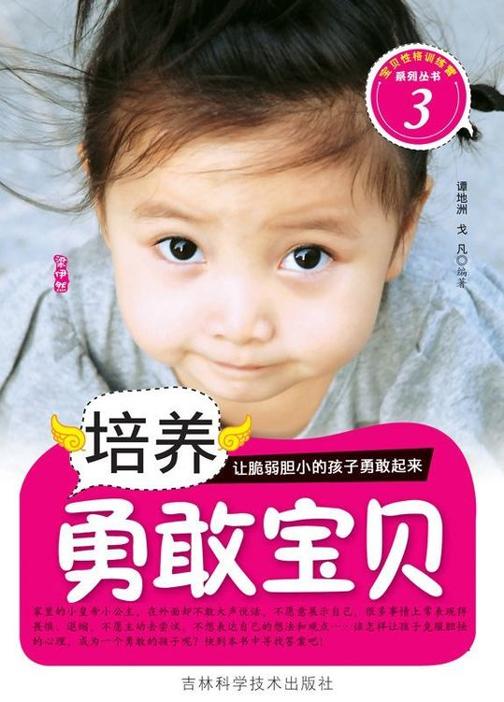 培养勇敢宝贝
