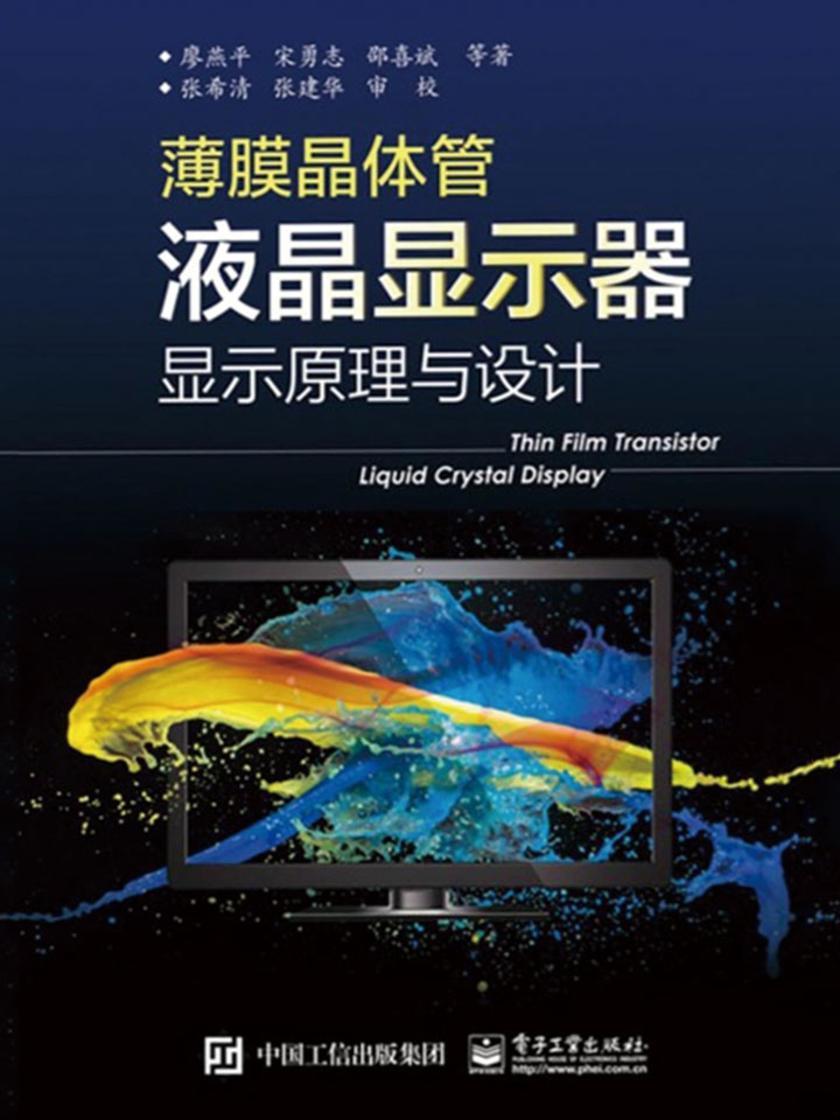 薄膜晶体管液晶显示器显示原理与设计