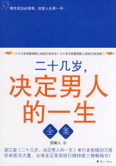 二十几岁，决定男人的一生全集(试读本)