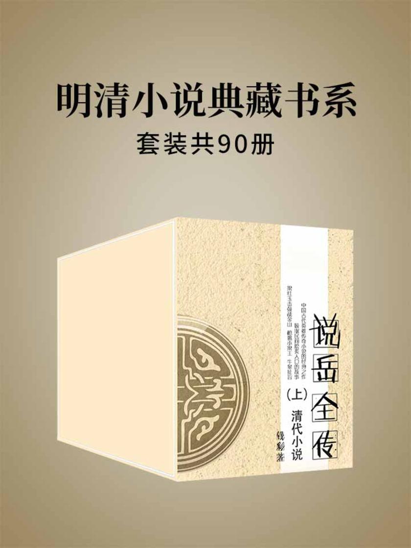 明清小说典藏书系(套装共90册)