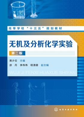 无机及分析化学实验(第二版)