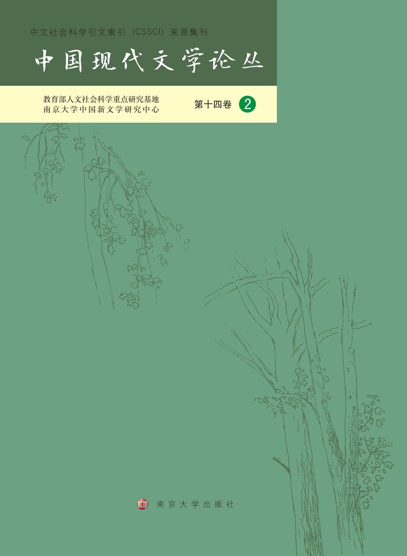 中国现代文学论丛 第十四卷.2