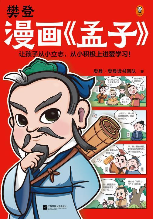 樊登漫画孟子(让孩子从小立志,从小积极上进爱学习!28篇漫画还原孟子思想精华,小学生入门国学经典不二选择!7岁+)