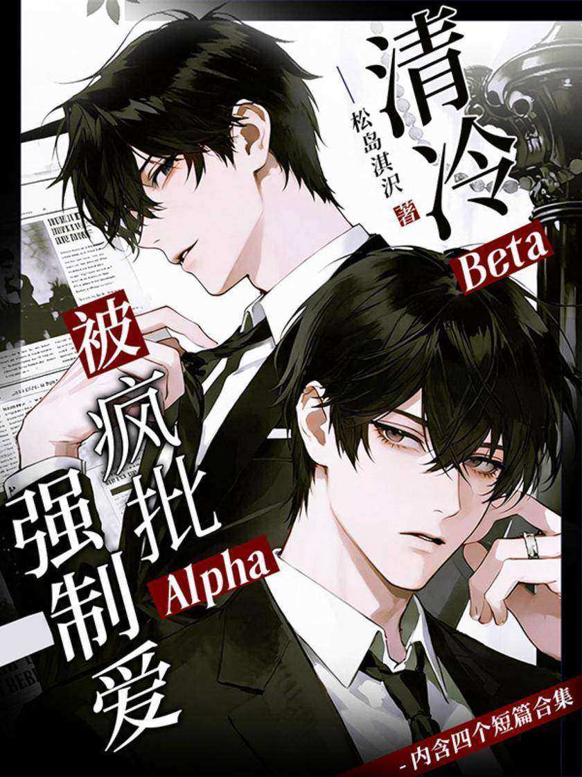 清冷beta被疯批alpha强制爱了