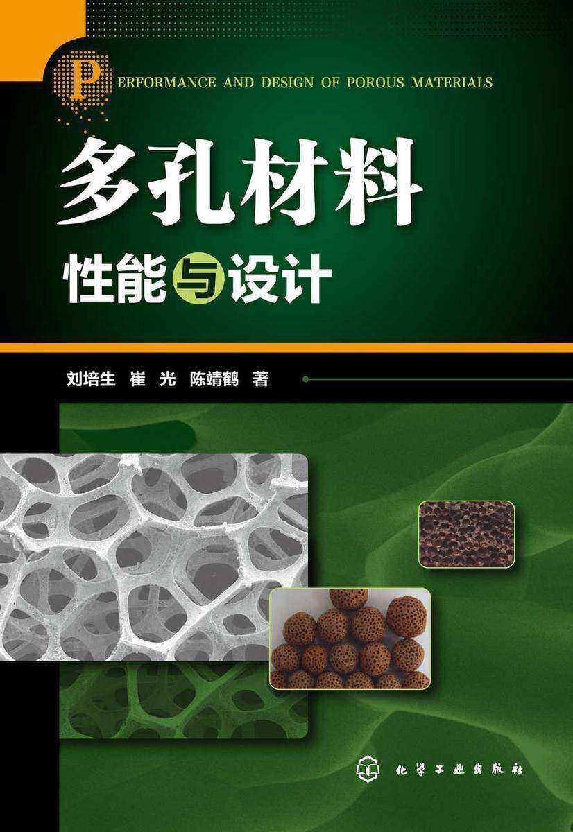 多孔材料性能与设计