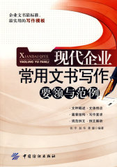 现代企业常用文书写作：要领与范例(试读本)