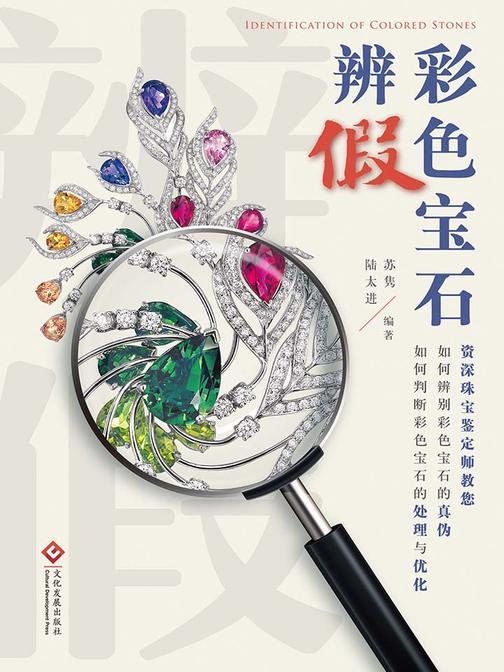 彩色宝石辨假