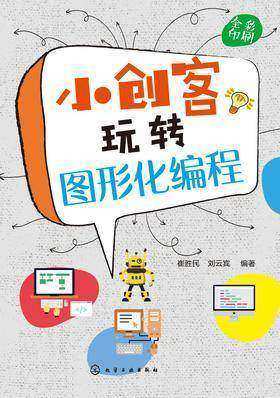 小创客玩转图形化编程