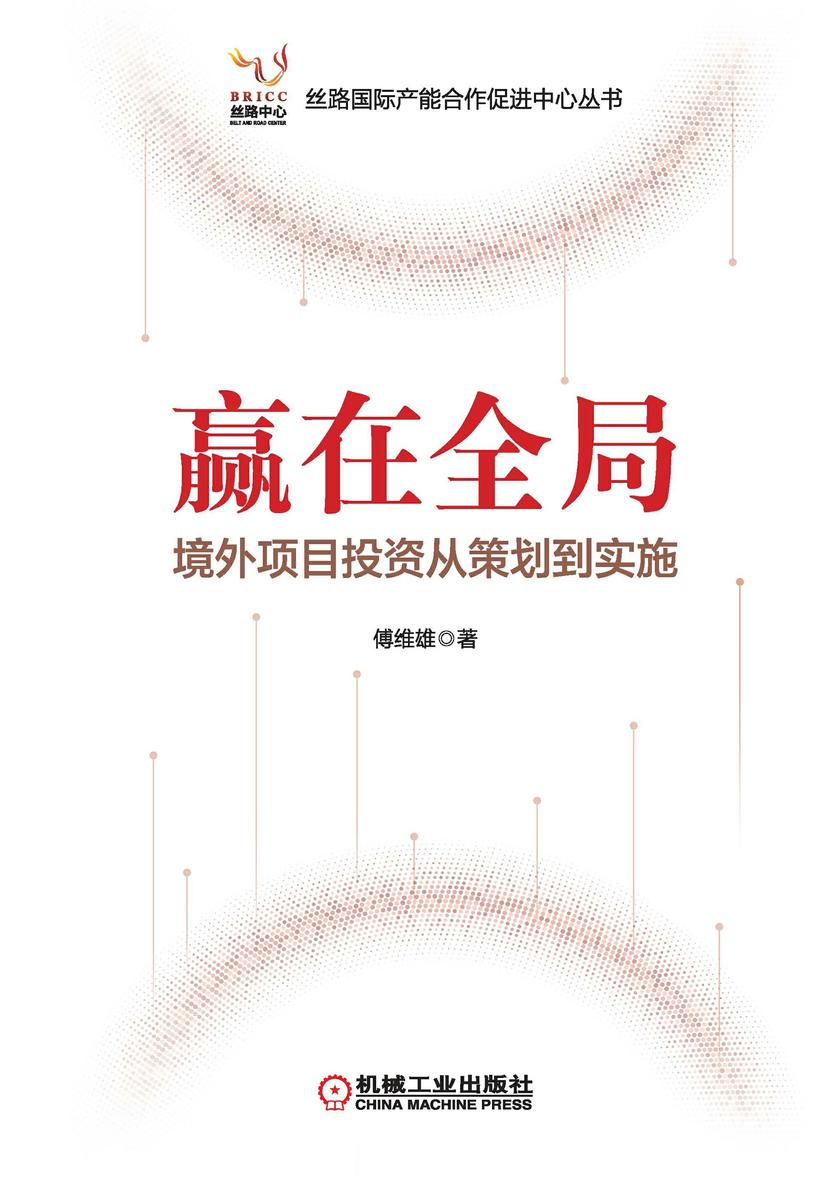 赢在全局:境外项目投资从策划到实施
