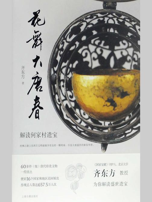 花舞大唐春：解读何家村遗宝
