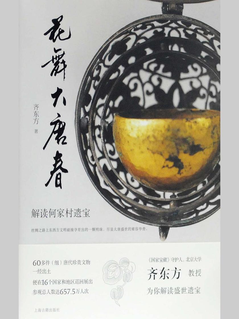 花舞大唐春：解读何家村遗宝