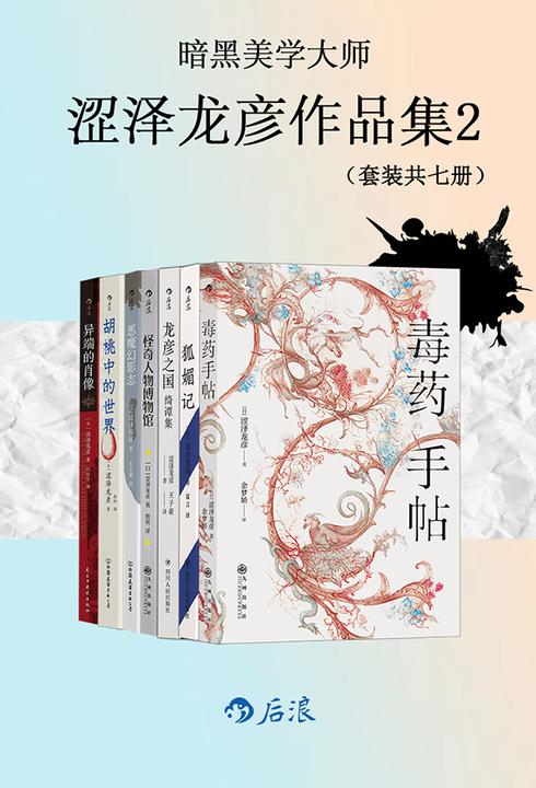 暗黑美学大师涩泽龙彦作品集2(套装共7册)