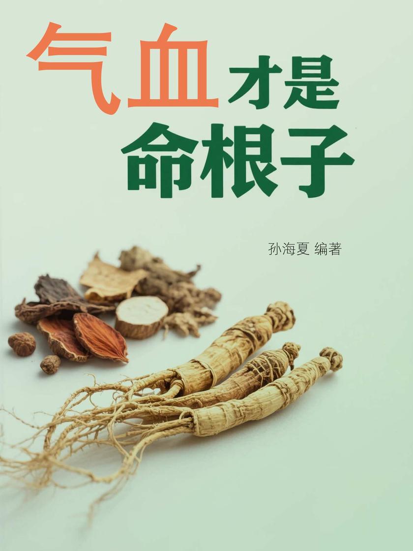 气血才是命根子