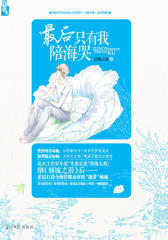 后只有我陪海哭