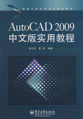 AutoCAD 2009中文版实用教程(试读本)