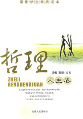 梁衡学生素质读本——哲理人生卷(试读本)