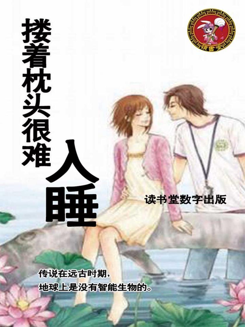 搂着枕头很难入睡