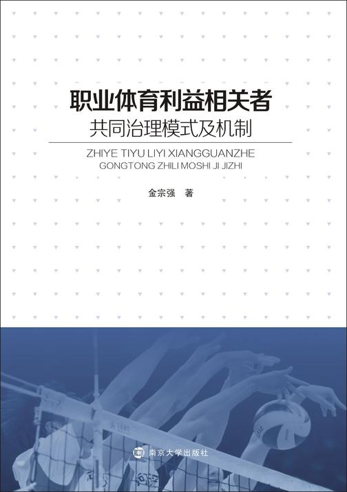 职业体育利益相关者共同治理模式及机制