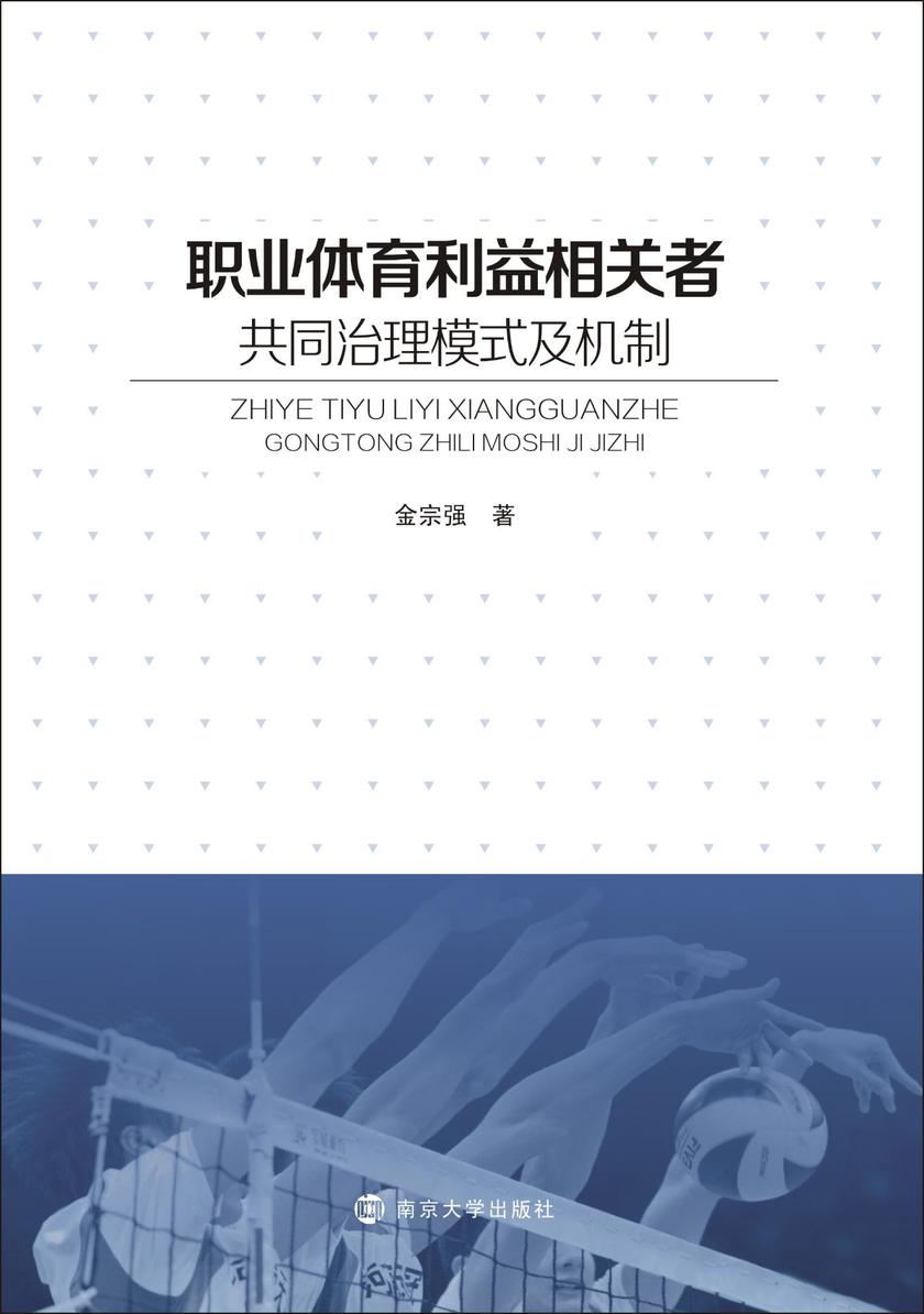 职业体育利益相关者共同治理模式及机制